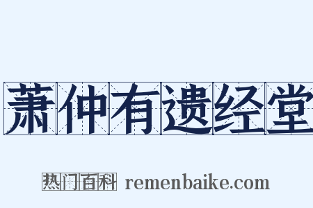 萧仲有遗经堂是什么意思的图片